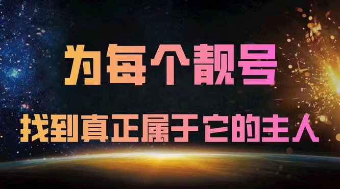 济宁手机号回收你有诚意卖我有诚意收