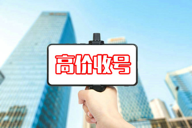 高价回收移动、联通、电信济宁手机靓号