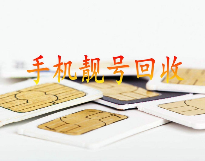 济宁手机靓号回收抵押贷款利息低下款快