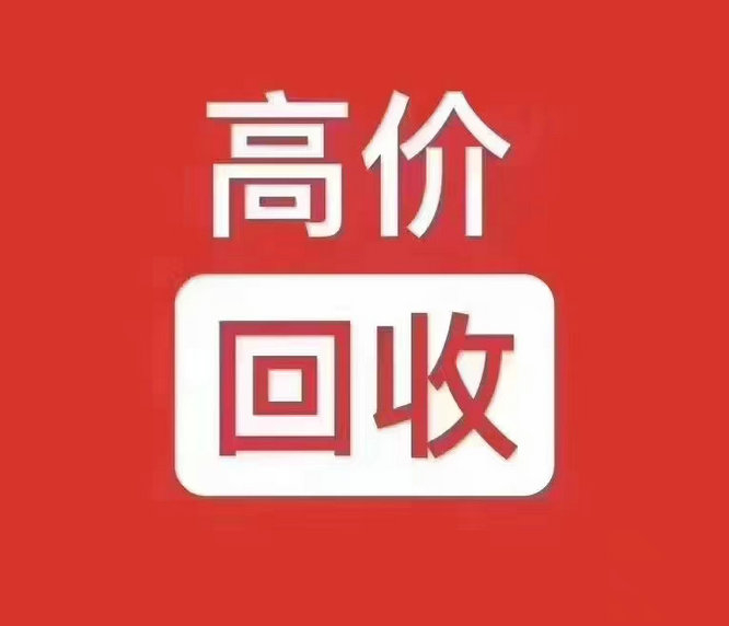 济宁手机号回收你有诚意卖我有诚意收