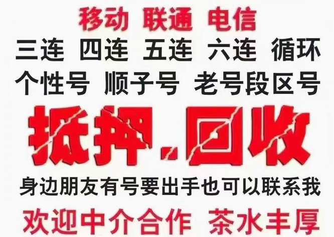 济宁吉祥号回收无协议营业厅现金交易